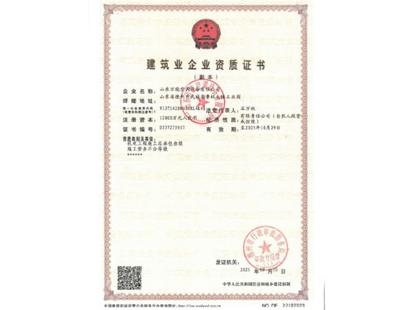 建筑業(yè)企業(yè)資質(zhì)證書